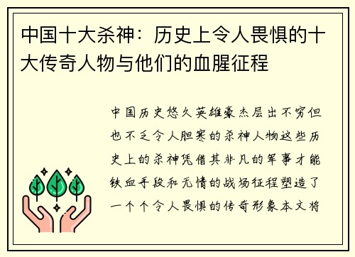 中国十大杀神：历史上令人畏惧的十大传奇人物与他们的血腥征程