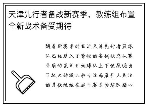 天津先行者备战新赛季，教练组布置全新战术备受期待