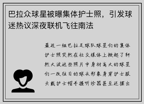 巴拉众球星被曝集体护士照，引发球迷热议深夜联机飞往南法