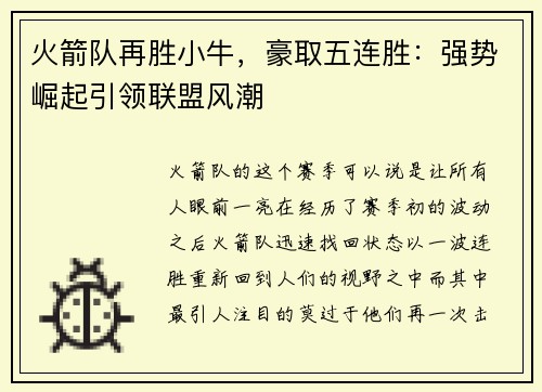 火箭队再胜小牛，豪取五连胜：强势崛起引领联盟风潮