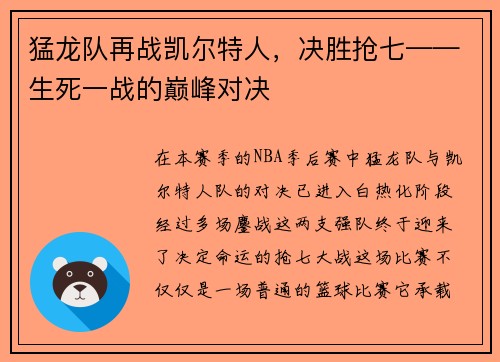 猛龙队再战凯尔特人，决胜抢七——生死一战的巅峰对决