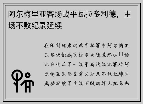 阿尔梅里亚客场战平瓦拉多利德，主场不败纪录延续