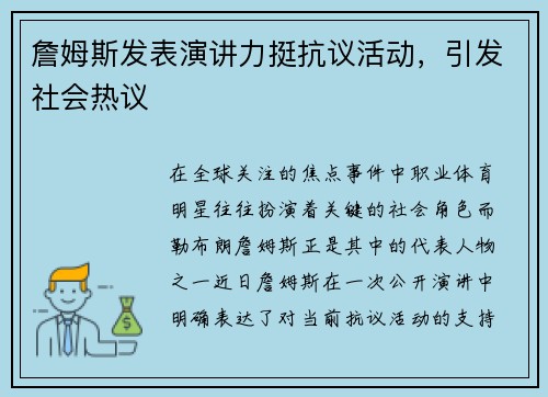 詹姆斯发表演讲力挺抗议活动，引发社会热议